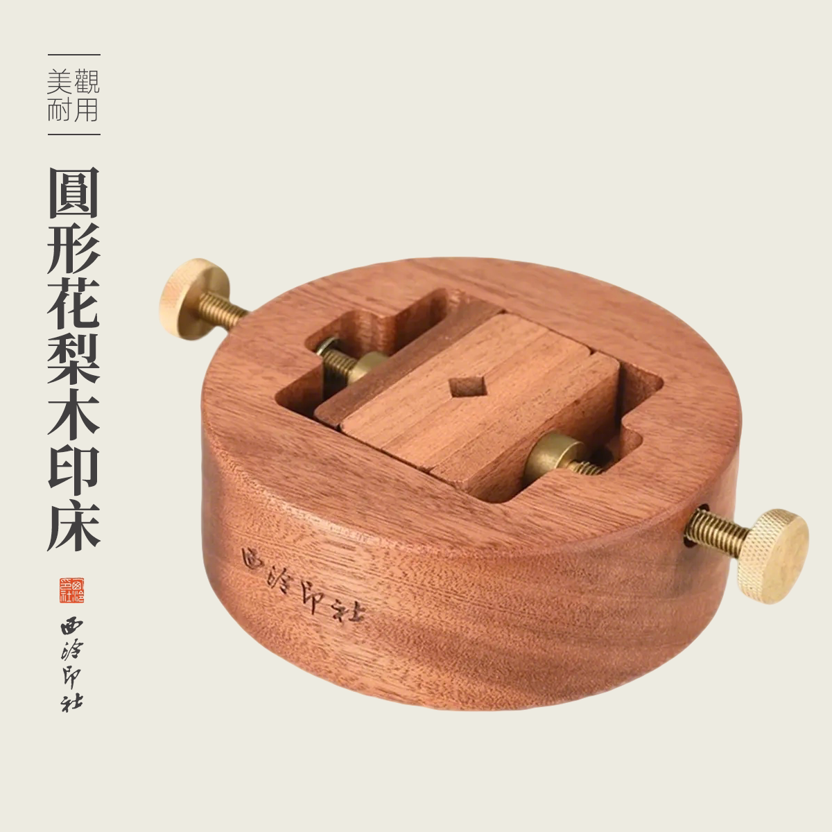 西泠印社圆形花梨木印床360度旋转刻床实木夹具金石印章刻章固定