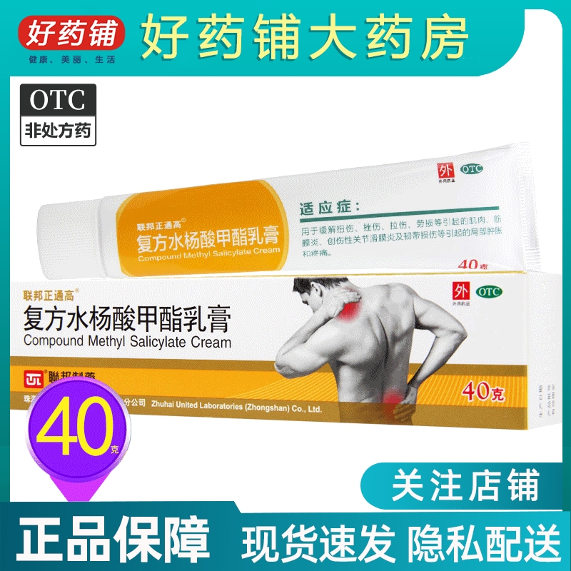 【联邦】复方水杨酸甲酯乳膏40g*1支/盒筋膜炎滑膜炎关节疼痛跌打损伤