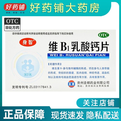 效期2024.11+包邮】身智 维B1乳酸钙片 40片/盒 小儿佝偻病软骨病