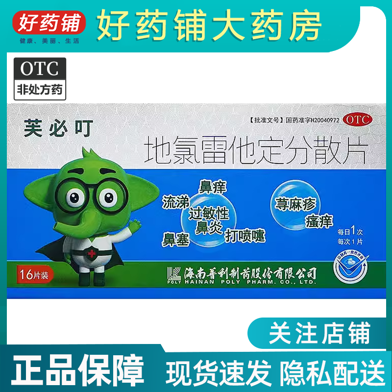芙必叮 地氯雷他定分散片 5mg*16片非8片非12片
