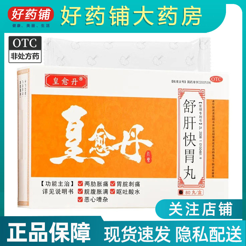 包邮】紫光辰济 皇愈丹 舒肝快胃丸80丸/盒舒肝理气化滞消胀