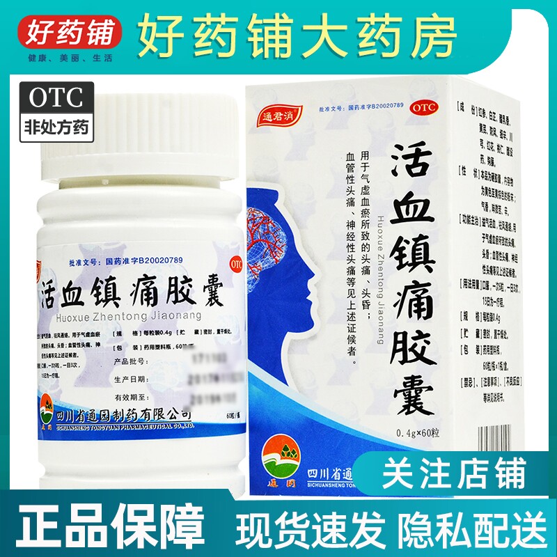 包邮 效期至2025.2】通园通君消 活血镇痛胶囊 0.4g*60粒*1瓶/盒