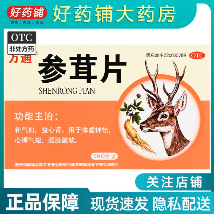 3.31】万通 参茸片 30片/盒 补气血益心神用于体虚神怯