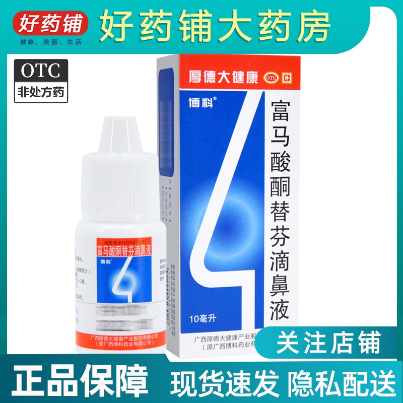 包邮】博科 富马酸酮替芬滴鼻液 10ml*1瓶/盒 用于过敏性鼻炎 OTC药品/国际医药 鼻 原图主图