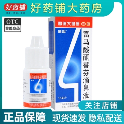 【博科】富马酸酮替芬滴鼻液0.15%*10ml*1瓶/盒