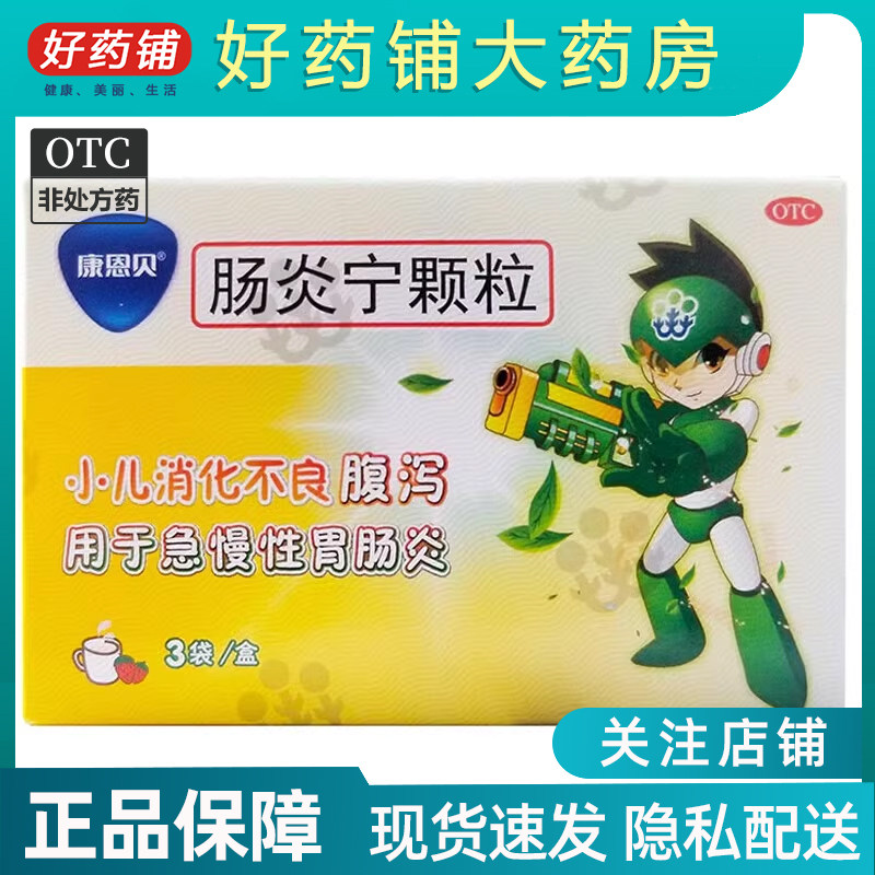 12】conba/康恩贝 肠炎宁颗粒10g*3袋/盒 小儿消化不良