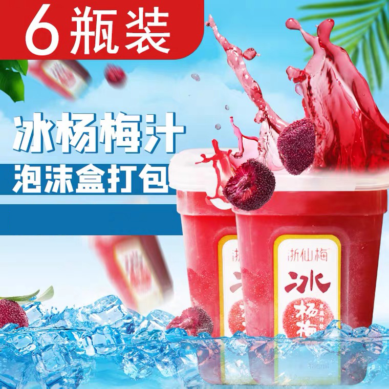 6瓶装 浙仙梅冰杨梅汁386ml网红款酸梅汤冰镇仙居王记杨梅饮料
