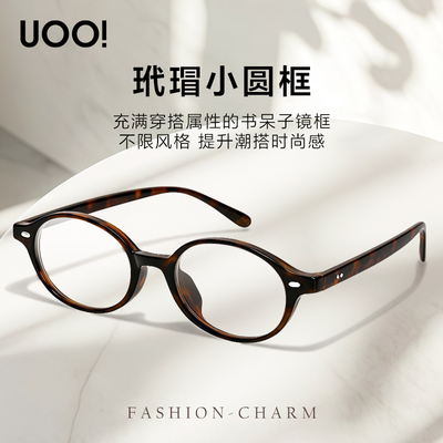 UOO!优睛复古书呆子近视眼镜女可配度数超轻防蓝光镜架miu