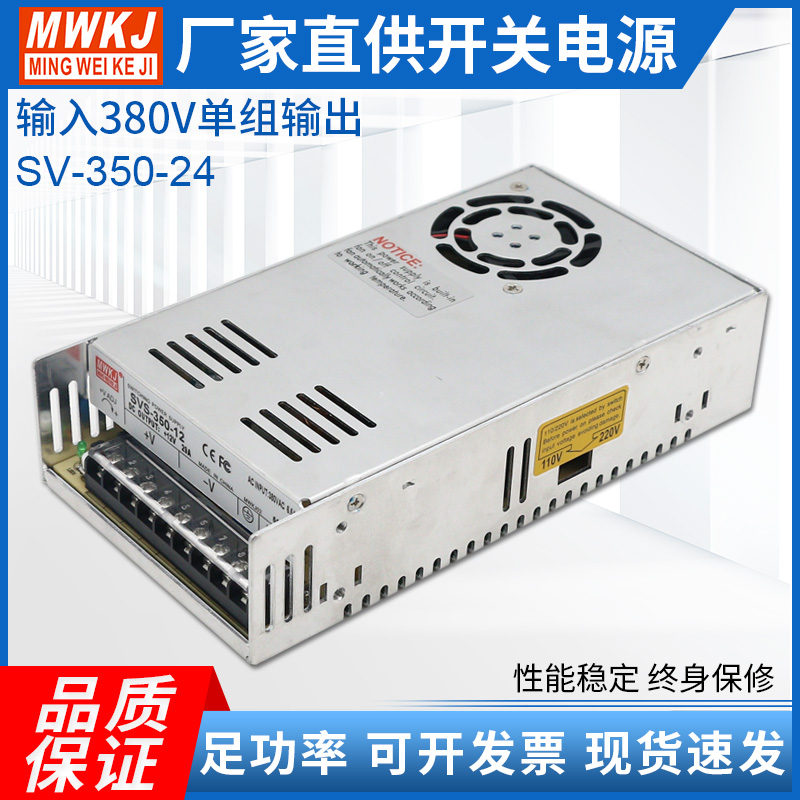 明伟SV-350W输入380VAC开关电源交流转直流 12V24V36V48V单组输出