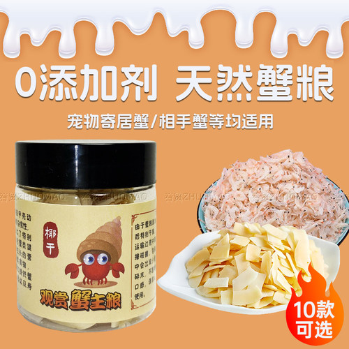 寄居蟹粮食冻干零食相手蟹饲料辣椒蟹相守螃蟹食物天然椰子片虾干