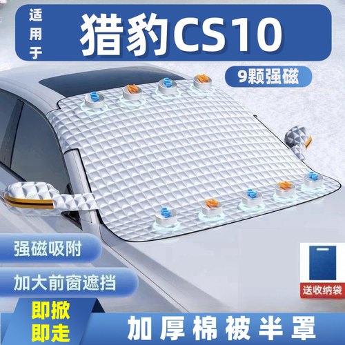 猎豹CS10汽车遮雪挡前挡玻璃罩遮光布防霜防冻车衣半罩磁吸式专用