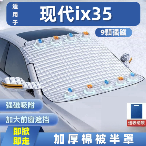 现代ix35汽车遮雪挡前挡玻璃罩遮光布防霜防冻车衣半罩磁吸式专用