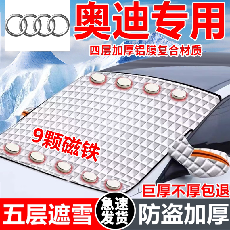 奥迪汽车遮雪挡车窗防霜防冻神器冬季防雪挡磁吸式车衣车罩