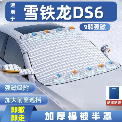 雪铁龙DS6汽车遮雪挡前挡玻璃罩遮光布防霜防冻车衣半罩磁吸式