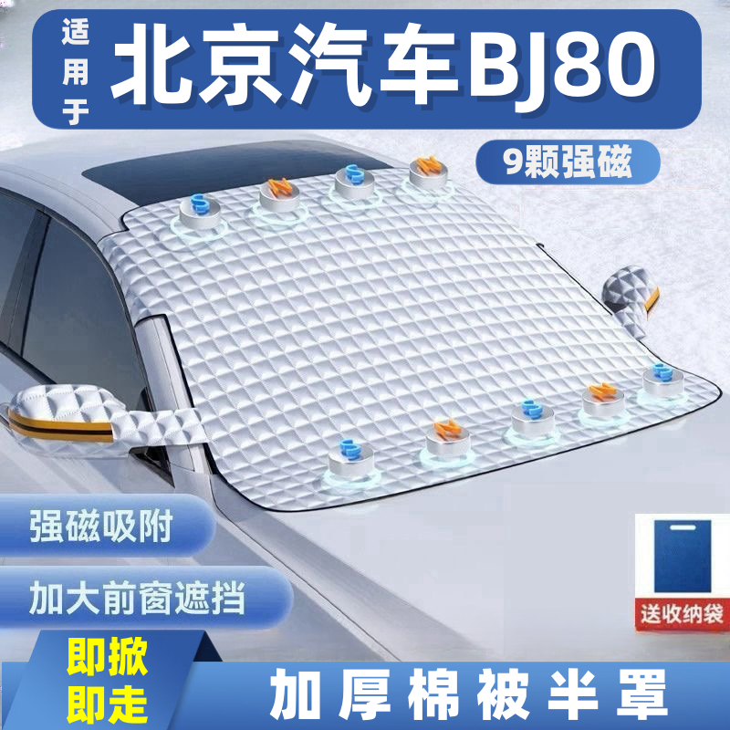 北京汽车BJ80汽车遮雪挡前挡玻璃罩遮光布防霜防冻车衣半罩磁吸