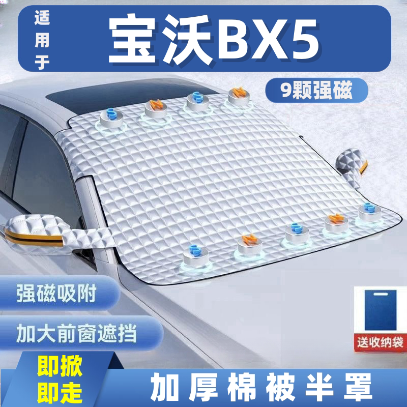 汽车遮雪挡前挡玻璃罩遮光布防霜防冻车衣半罩磁吸防晒宝沃BX5