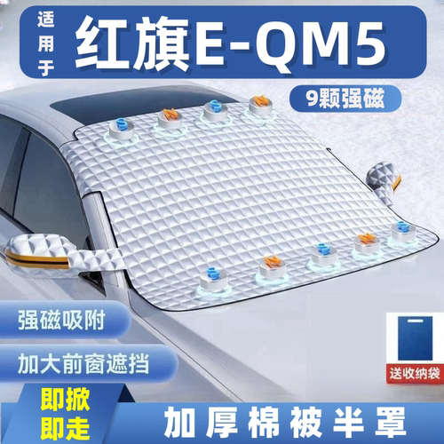 红旗E-QM5汽车遮雪挡前挡玻璃罩遮光布防霜防冻车衣半罩磁吸式