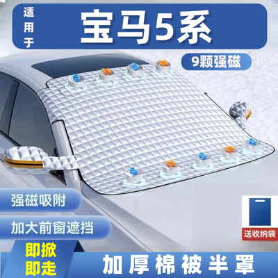 宝马5系520li525530汽车遮雪挡前挡玻璃罩遮光布防霜防冻车衣半罩