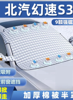 北汽幻速S3 H6 H2 H5 H3 S6 S5 H3F H2ES3L S2汽车遮雪挡前挡
