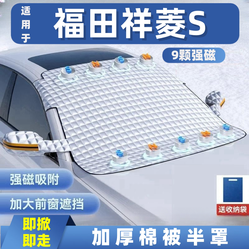 福田祥菱S祥菱V/M汽车遮雪挡前挡玻璃罩遮光布防霜防冻车衣半罩