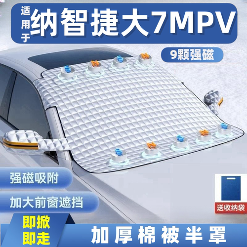 纳智捷大7MPV汽车遮雪挡前挡玻璃罩遮光布防霜防冻车衣半罩磁吸式