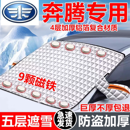 奔腾X80 X40/B30/B50/B70/T77/T33汽车遮雪挡车窗防霜防冻神器