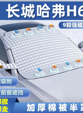 长城哈弗H6H1H2SH3H4H5H7LH8H9M2M4M6F5F7汽车遮雪挡前挡玻璃罩