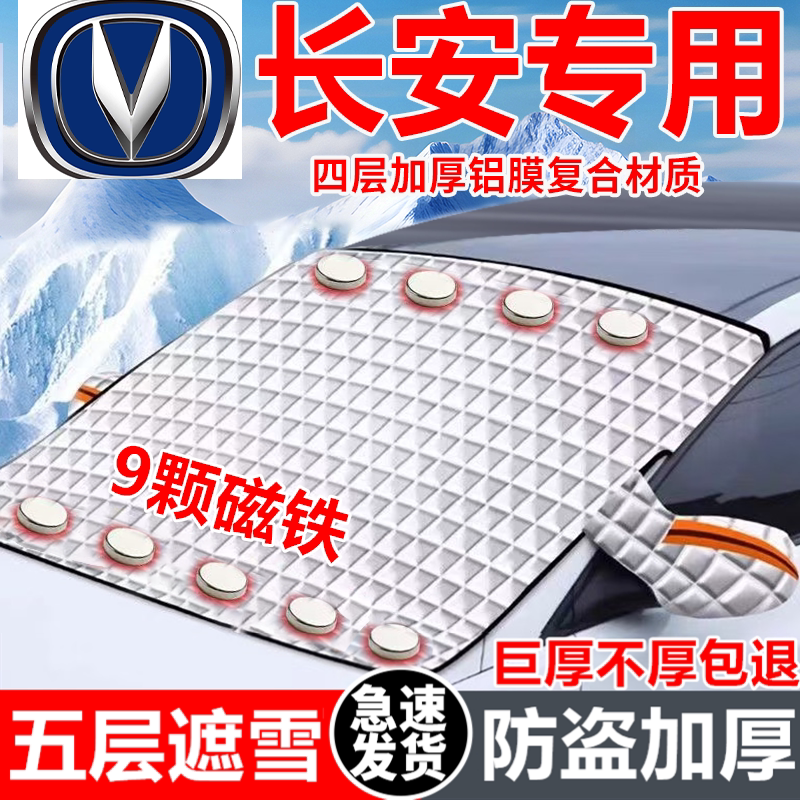 长安汽车遮雪挡车窗防霜防冻神器冬季防雪挡磁吸式车衣车罩专用