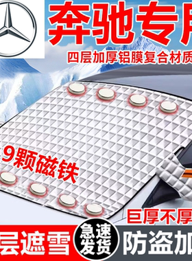 奔驰C180 C200 E260L GLK300 ML350 S400R汽车遮雪挡车窗防霜防冻