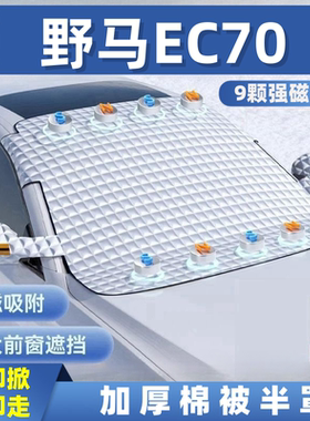 野马EC70汽车遮雪挡前挡玻璃罩遮光布防霜防冻车衣半罩磁吸式专用