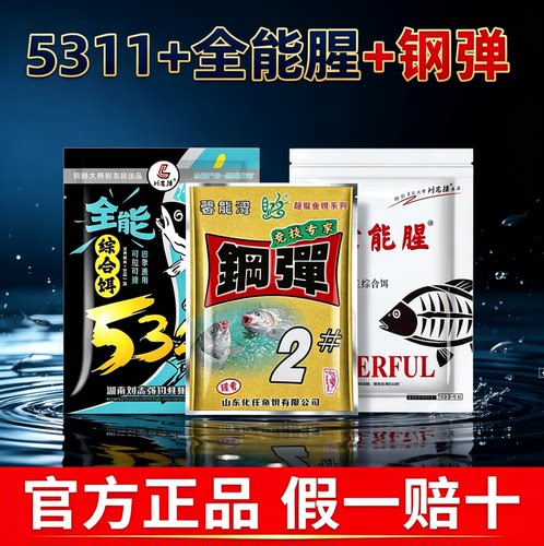 刘志强5311加全能腥钢弹鱼饵组合秋冬野钓鲫鱼鲤鱼垂钓饵料配方