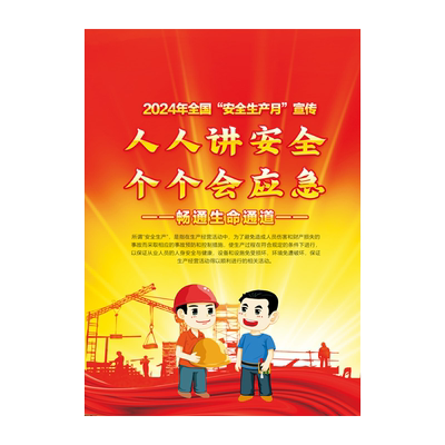 2025年安全生产月宣传海报贴画