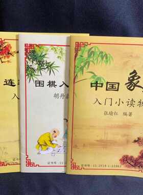 象棋书 五子棋 围棋入门小读物书籍 指导教程手册儿童说明书