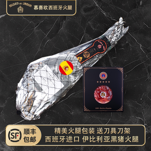 MUSEO 慕赛欧西班牙伊比利亚火腿白标前腿后腿多人拼腿整腿代切