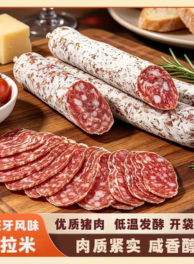 西班牙黑猪salami萨拉米香肠火腿片进口纯肉肠风干腊肠切片即食