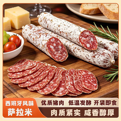 西班牙进口黑猪萨拉米即食肉肠
