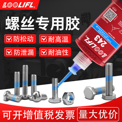 螺丝胶水紧固耐高温防松动可拆卸