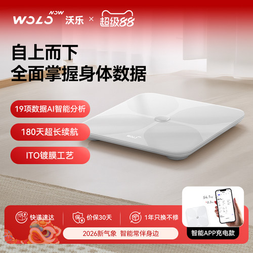 沃乐WOLONOW体脂秤智能精准体重计家用电子秤体重计健康减肥专用