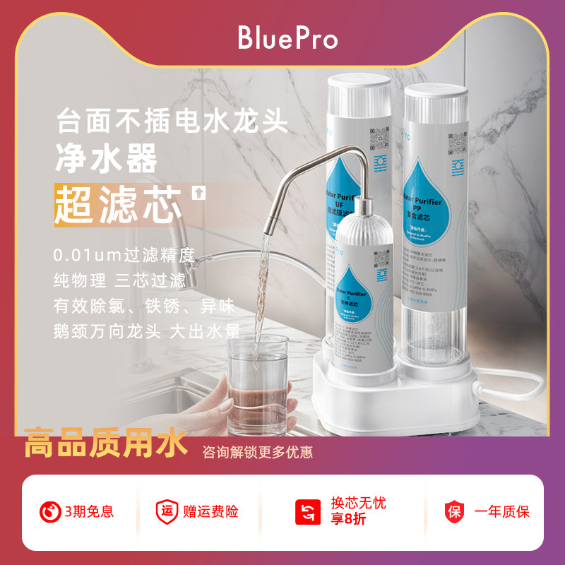 Bluepro博乐宝台式超滤过滤除氯铁锈家用水龙头无废水净水器UF-01