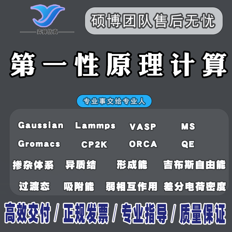 第一性原理计算 VASP代算 DFT lammps Gaussian 模拟计算分子对接
