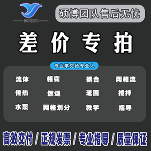 代做comsol/fluent/ansys/电磁/火灾/flacs/zemax/fdtd/模拟分析