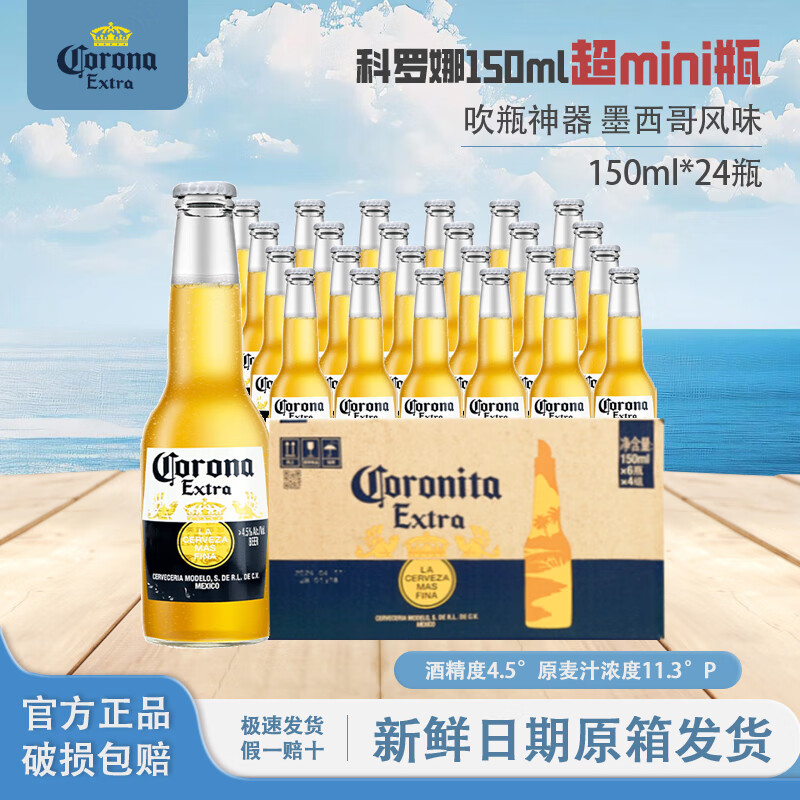 【支持送货上门】科罗娜墨西哥风味特级啤酒150ml*24瓶装官方聚会