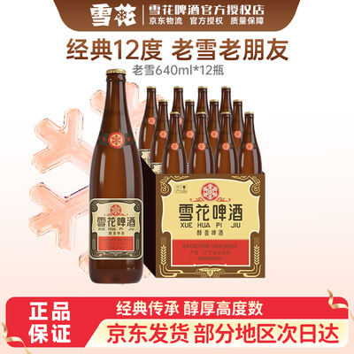 雪花啤酒沈阳经典老雪640ml*12瓶