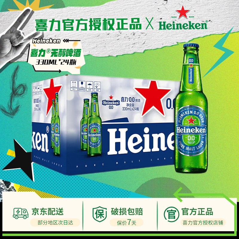 【送货上门】喜力啤酒原装进口低度0.0无醇330ml*24瓶&le;0.03度