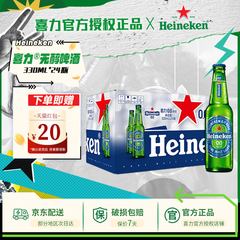【原装进口】喜力0.0啤酒低度无醇330ml*24瓶&le;0.03度 日期新鲜
