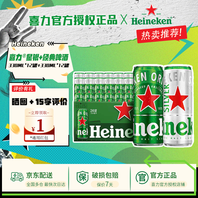 【纤体细罐】喜力啤酒经典/星银组合 官方正品全麦酿造330ml*24罐