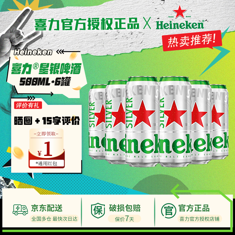 喜力啤酒星银500ml*6罐 啤酒整箱铝罐全麦酿造啤酒官方正品