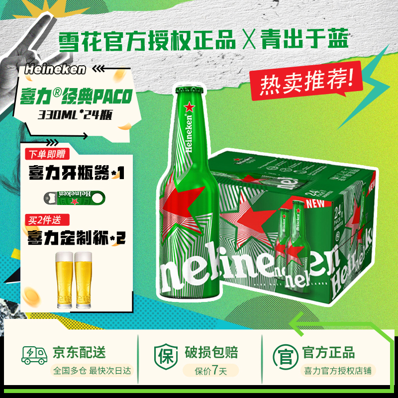 【支持送货上门】喜力啤酒国产paco经典铝瓶330ml*24瓶全麦酿造