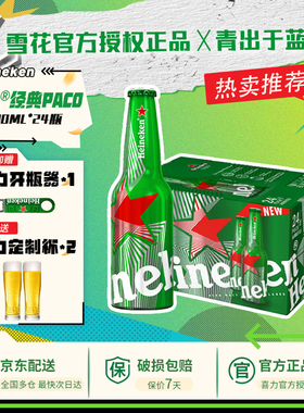 【支持送货上门】喜力啤酒国产paco经典铝瓶330ml*24瓶全麦酿造