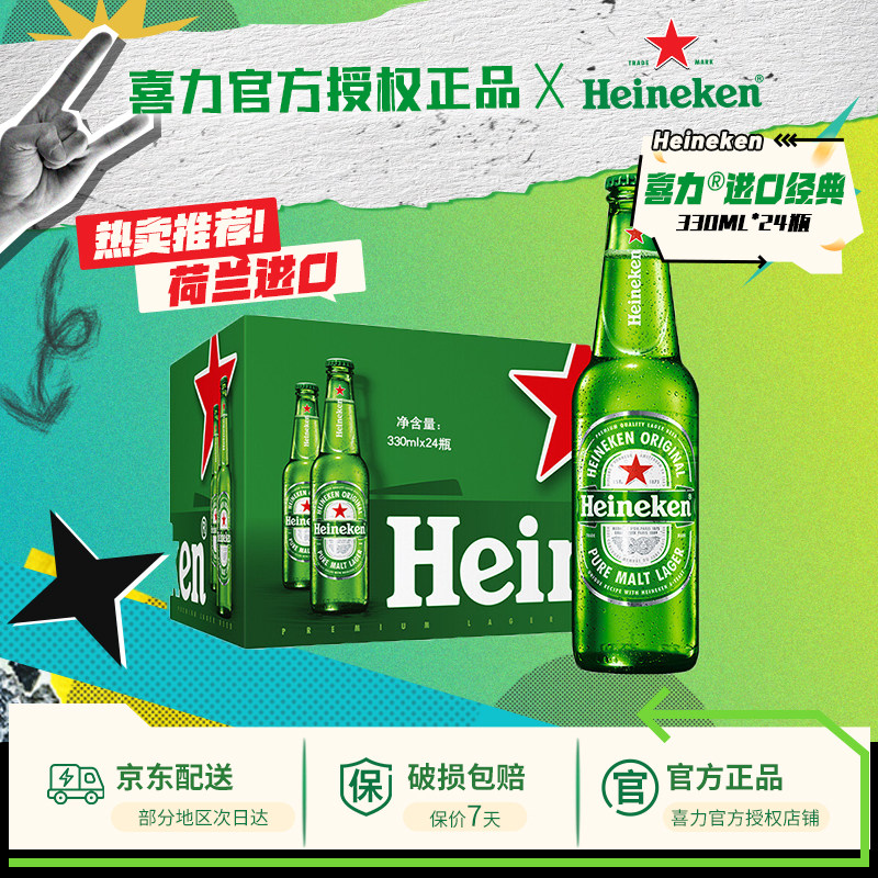 【荷兰原装进口】喜力啤酒经典330ml*24瓶全麦酿造整箱装官方
